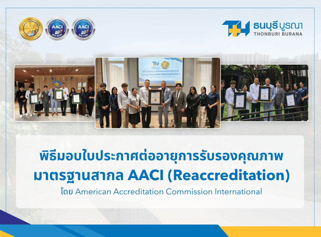 พิธีรับมอบใบประกาศต่ออายุการรับรองคุณภาพมาตรฐานสากล AACI (Reaccreditation) โดย American Accreditation Commission International